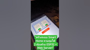 สร้างระบบ Smart Home ควบคุมไฟ 2 ห้องด้วย ESP32 + Web Server!