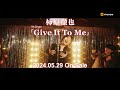 【SPOT】柿原徹也 7thシングル「Give It To Me」 5月29日発売