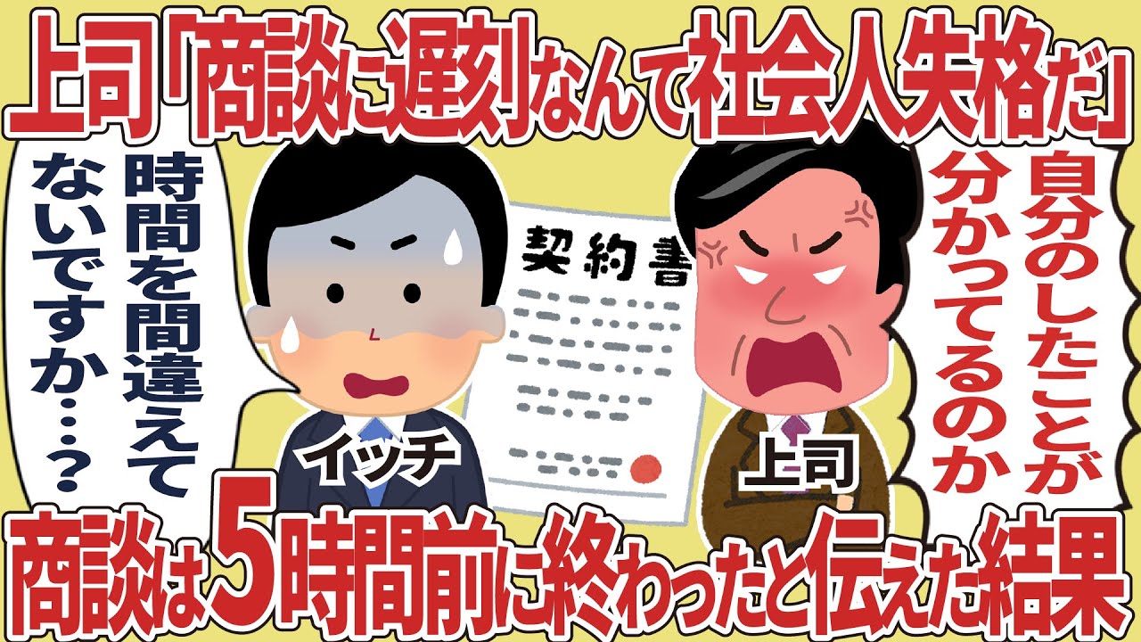 上席「商談に遅刻なんて社会人として失格だ」商談は5時間前に終わったと伝えた結果【2ch仕事スレ】