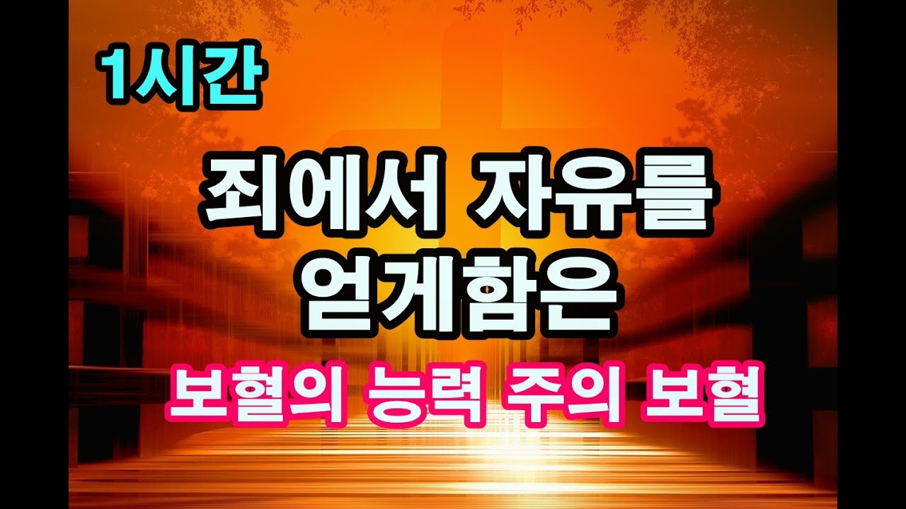1시간 ㅣ보혈찬송 268장 ㅣ 죄에서 자유를 얻게 함은 ㅣ 예배찬양