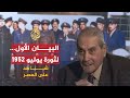 شاهد على العصر - اللواء جمال حماد - الجزء الثالث