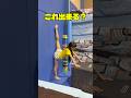 これ出来る?#柔軟 #開脚 #体操