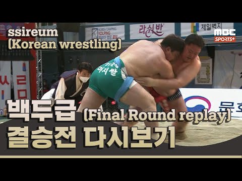 <strong>윤성민</strong> vs 장성복 백두급 장사 결정전 결승 I 2022 #민속씨름 거제 장사 씨름대회 4일차 I 2022.03.28 방송