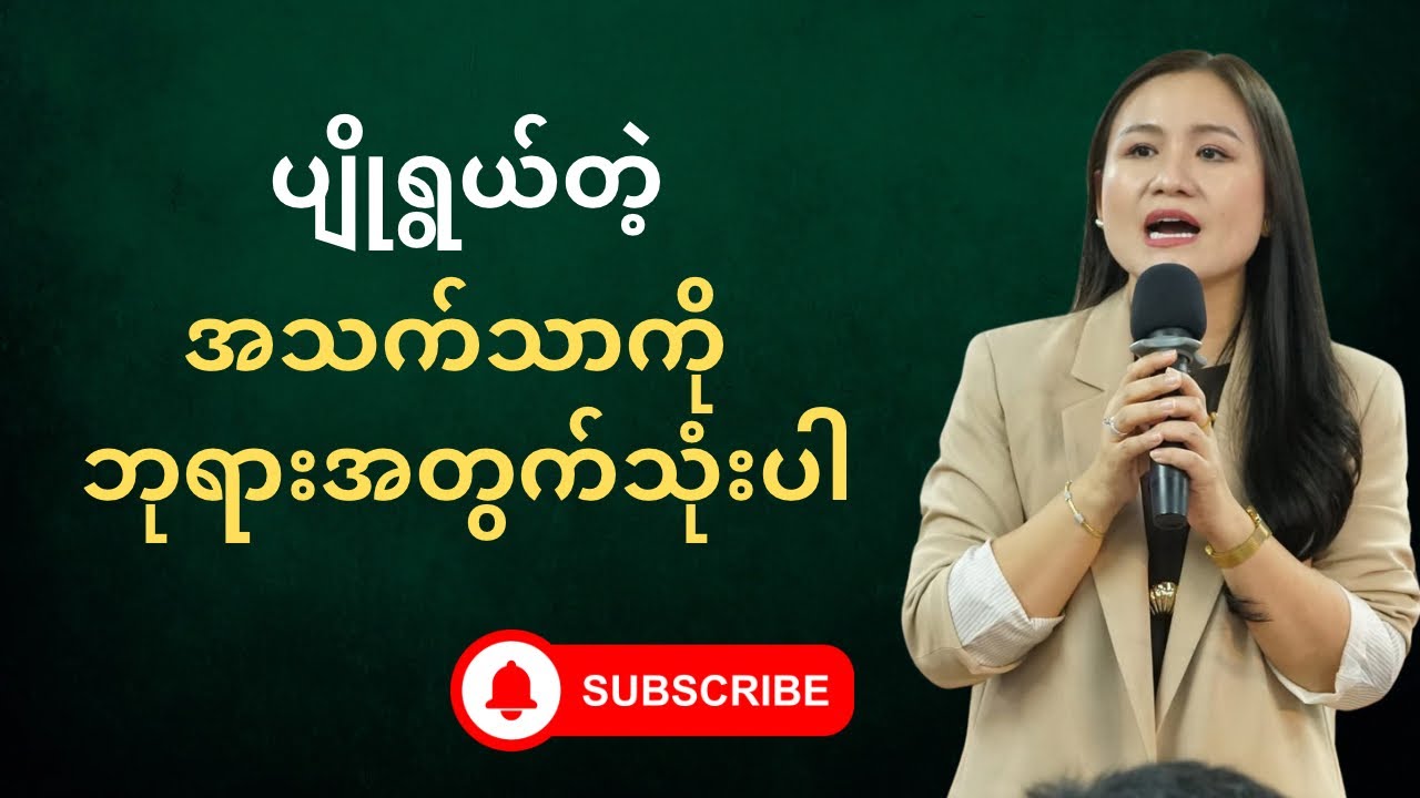 ပျိုရွယ်တဲ့ အသက်သာကို ဘုရားအတွက်သုံးပါ | Ps-Susanna Min 