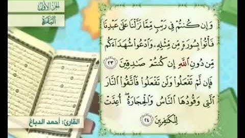 آية ٢٣من سورة البقرة مكررة القارئ أحمد الدباغ