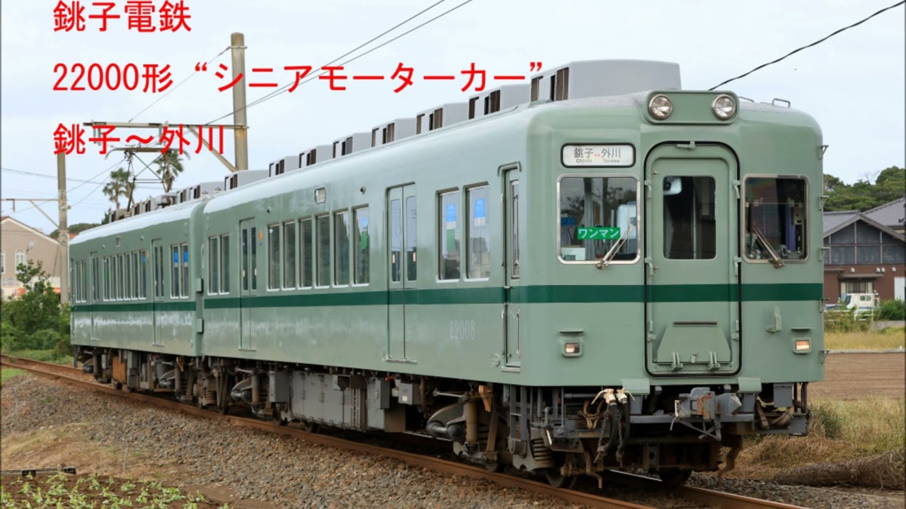 銚子電鉄　22000形走行音（銚子～外川）