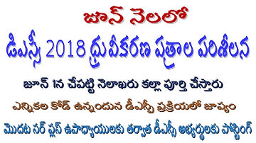 DSC 2018 Certificate Verification||జూన్ నెలలో డిఎస్సీ 2018 ధ్రువీకరణ పత్రాల పరిశీలన by Bhaskars Area