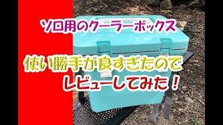 キャンプ用に一人用のクーラーボックスを買ったら、想像以上に使い勝手が良かったのでレビューしてみた！