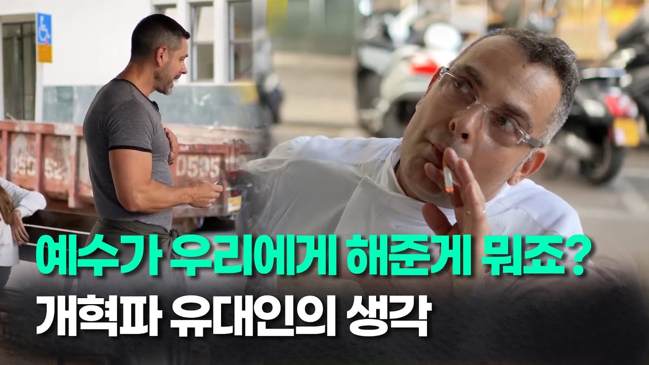 개혁파 유대인에게 예수를 전했습니다