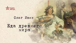 Олег Ивик. Еда Древнего мира. #Аудиокнига. Глава 25 #слушатьонлайн #литература