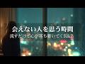 【洋楽Playlist】会えない人を思い出す静かな部屋で|流すだけで心が落ち着いていく R&B Ballad