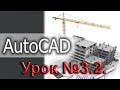 Урок №3.2.  Уроки AutoCAD 2016/ 2017.  Панели инструментов.  Панель редактирование.