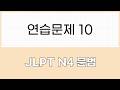 JLPT N4 문법 연습문제10