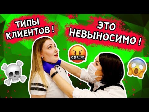 ТИПЫ КЛИЕНТОВ НА МАНИКЮРЕ!! ЭТО НЕВЫНОСИМО!
