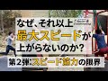 最大スピードを高めるトレーニング（第２弾：スピード筋力の限界を突破しよう）