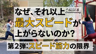 最大スピードを高めるトレーニング（第２弾：スピード筋力の限界を突破しよう）