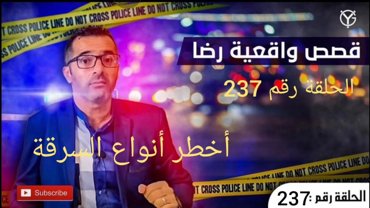 الحلقة 237 : ردو بالكم من هاد النوع ديال السرقة.....جــــ.ــــريمة قــتــ.ــــل خـــطـ.ــيرة.....؟