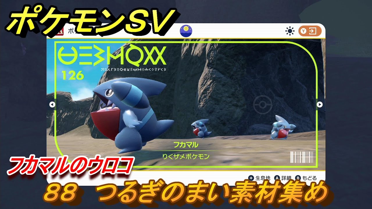 ポケモンｓｖ わざマシン８８ つるぎのまい素材集め フカマルのウロコの入手方法は スカーレット バイオレット Youtube