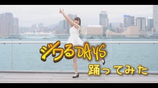 【まこ】AKB48-ジワるDAYS　踊ってみた【さしこ卒業記念】