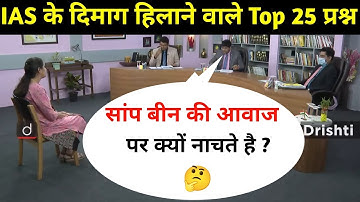 Most Brilliant Answers OF UPSC, IPS, IAS Interview Questions  सवाल आपके हमारे जवाब  Gk Part - 32