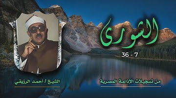 الشيخ أحمد الرزيقي | الشورى 7-36 | من روائع التلاوات