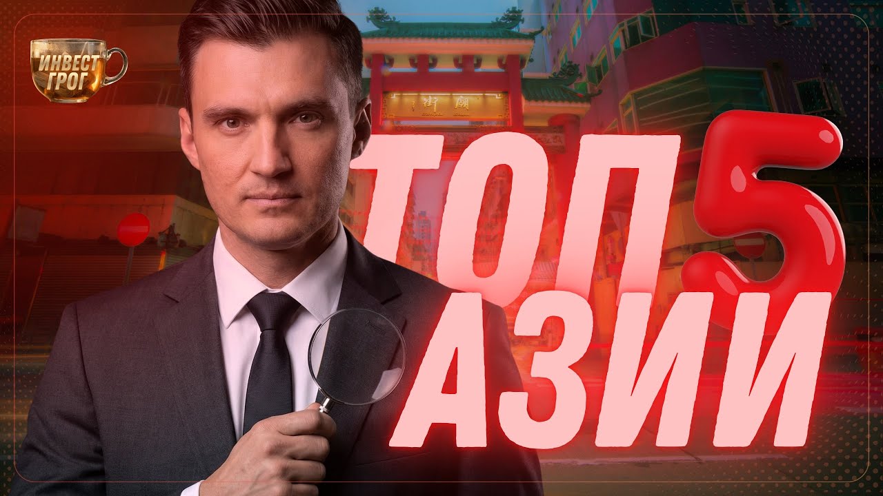АЗИЯ вырастет на 4,1% в 2026. Ищем ТОП-5 АКЦИЙ на ПОКУПКУ | Инвест ГРОГ с Солодиным