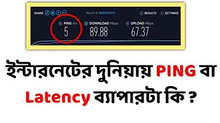 What is Ping Or Latency On Internet | Online Gaming করতে খুব কাজে লাগে