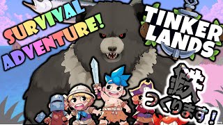 【配信-Tinkerlands03】未知の島々を探検！未知の島で生き残れ！鉄製品をつくっていく！【参加型】