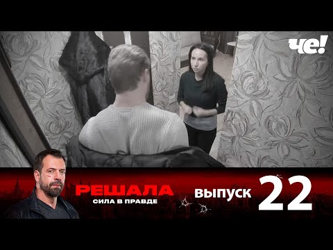 Решала | Выпуск 22 | Новый сезон