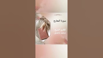 سورة المعارج surat almaearij للقارئ الشيخ محمد باعديل