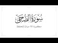 سورة الضحى مكررة 20 مرة للحفظ افضل طريقة لحفظ القران سورة الضحى مكررة 20 مرة للحفظ افضل طريقة لحفظ القران