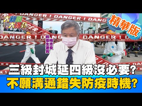 【大新聞大爆卦】三級警戒延至6/28不意外? 12管制措施同步!沒疫苗下解封遙遙無期? 台爆醫護離職潮 不願溝通的政府買嘸疫苗錯失防疫黃金時機? @大新聞大爆卦 精華版