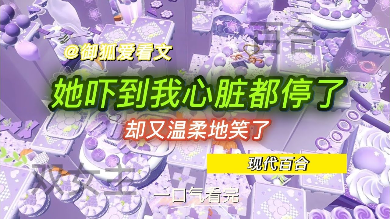 我哭着求她疼我，她却笑着咬我 百合双女主GL小说