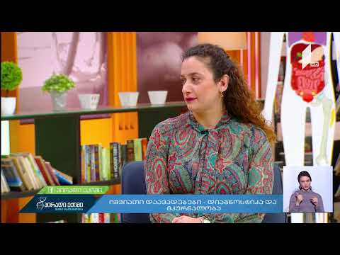 იშვიათი დაავადებები - დიაგნოსტიკა და მკურნალობა