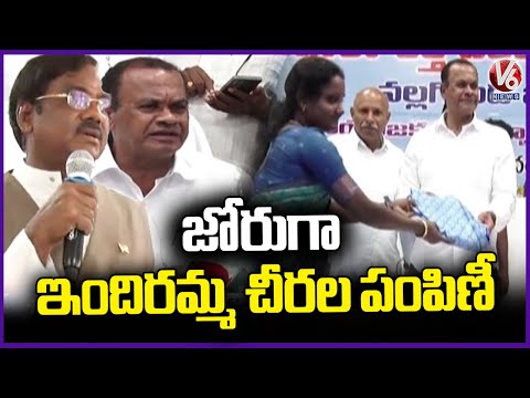 TG Ministers Participates Indiramma Sarees Distribution Program In All Over State | V6 News - V6NEWSTELUGU