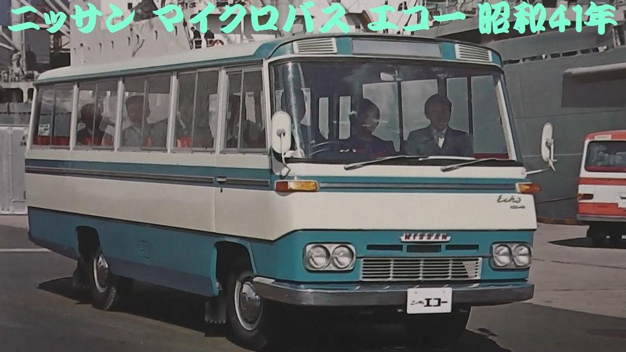 旧車カタログ ニッサン マイクロバス エコー 昭和41年 - YouTube