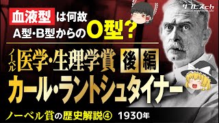 【ノーベル賞の歴史④】医学・生理学賞「カール・ラントシュタイナー」〔後編〕【ゆっくり解説】-サブヒスch