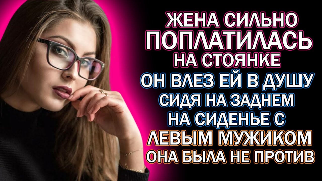 Дала в машине рассказ