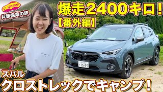 【爆走2400キロ】スバル クロストレックで九州へ！ ラブカーズtv 河口まなぶ と 兵頭倫果が スノーピーク奥日田でキャンプ体験！