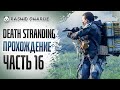 Death Stranding PC - Дес Стрендинг на ПК - РАШИД ЧАРЛИ проходит ЧАСТЬ 16