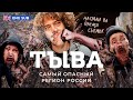 Тыва: шаманизм, национализм и алкоголизм | Безработица и преступность в русской Монголии