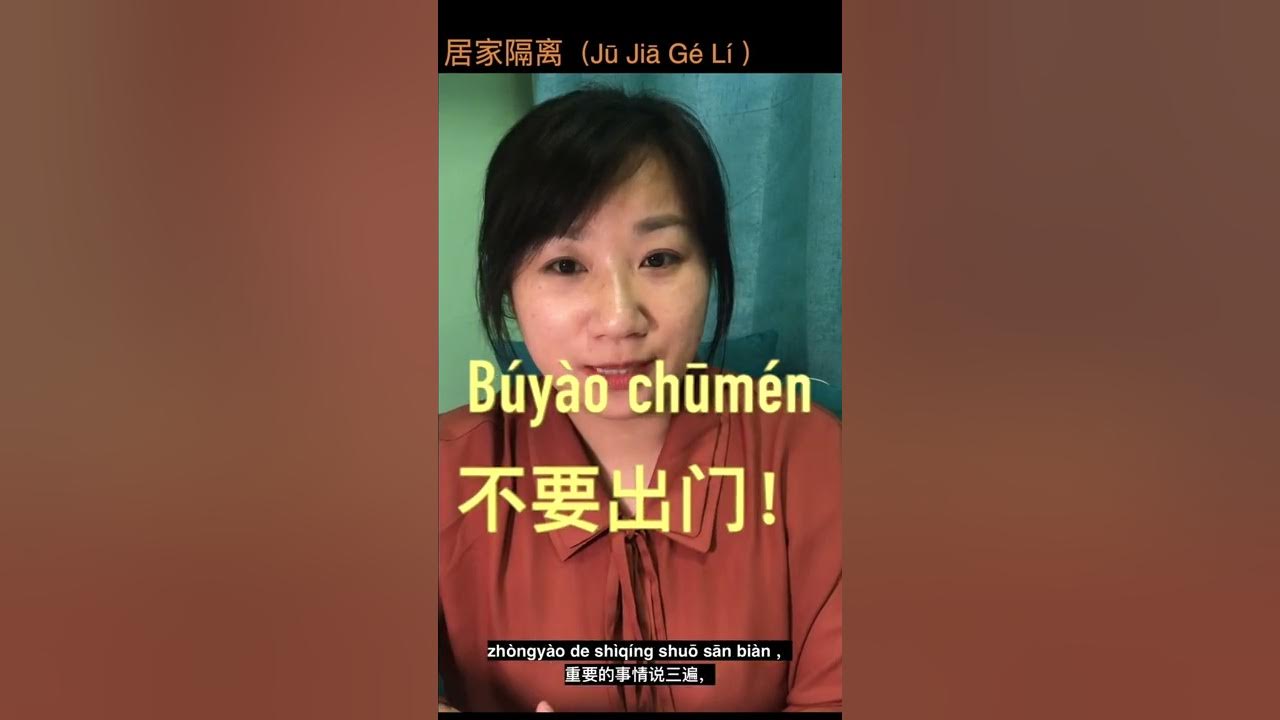 居家隔离（home quarantine)mandarin lessonsmandarin video YouTube