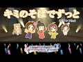 【デレステ】キミのそばでずっと (イベントVer)【MV:2D標準】
