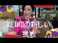 KEIちゃんねる 演歌・歌謡曲レッスン#30〜特別編〜「KEIKOの新しい挑戦」KEI-channel Enka school "KEIKO's new challenge"