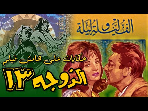 الزوجة رقم 13 نافذة رشدي أباظه التي أطل منها إلى العالمية