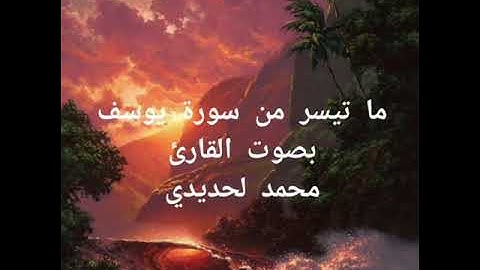 تلاوة عطرة لما تيسر من سورة يوسف بصوت القارئ محمد لحديدي