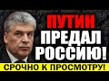 ЭКСТРЕННОЕ ВКЛЮЧЕНИЕ! ПАВЕЛ ГРУДИНИН РАСКРЫЛ ВСЮ ПРАВДУ: &quot;ПУТИН ПРЕДАЛ РОССИЮ&quot;! — 08.03.2023