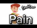 محاضره أساسيات تمريض 
