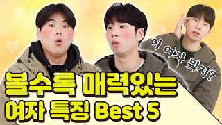 이 여자 뭐지? 갈수록 이뻐 보이는 볼매녀 특징 Best!💕 screenshot 4
