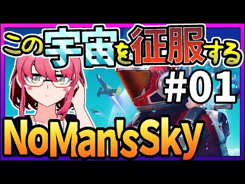 私が宇宙を支配するまで 001 【No Man's Sky実況】